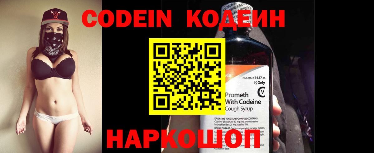 Codein напиток Lean (лин) Алушта