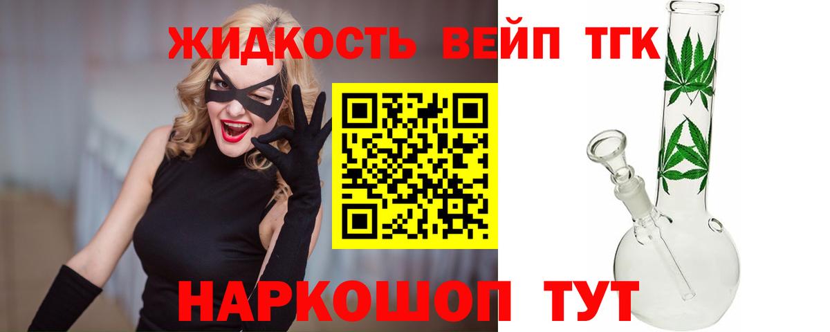 ТГК жижа  где найти   Алушта  Вход с VPN 